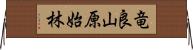 竜良山原始林 Horizontal Wall Scroll