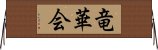 竜華会 Horizontal Wall Scroll