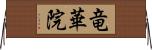 竜華院 Horizontal Wall Scroll