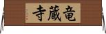 竜蔵寺 Horizontal Wall Scroll