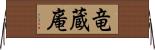 竜蔵庵 Horizontal Wall Scroll