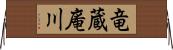 竜蔵庵川 Horizontal Wall Scroll