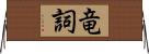 竜詞 Horizontal Wall Scroll