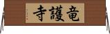 竜護寺 Horizontal Wall Scroll