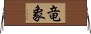 竜象 Horizontal Wall Scroll