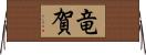 竜賀 Horizontal Wall Scroll