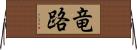 竜路 Horizontal Wall Scroll