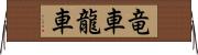 竜車 Horizontal Wall Scroll