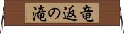 竜返の滝 Horizontal Wall Scroll