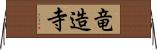 竜造寺 Horizontal Wall Scroll