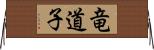 竜道子 Horizontal Wall Scroll