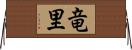 竜里 Horizontal Wall Scroll