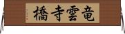 竜雲寺橋 Horizontal Wall Scroll