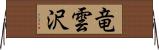 竜雲沢 Horizontal Wall Scroll