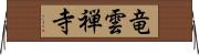 竜雲禅寺 Horizontal Wall Scroll