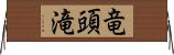 竜頭滝 Horizontal Wall Scroll