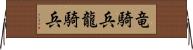 竜騎兵 Horizontal Wall Scroll