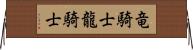 竜騎士 Horizontal Wall Scroll