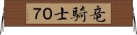 竜騎士０７ Horizontal Wall Scroll