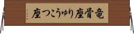 竜骨座 Horizontal Wall Scroll