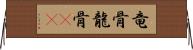 竜骨 Horizontal Wall Scroll