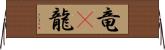 竜(P) Horizontal Wall Scroll