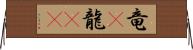 竜(P);龍(oK) Horizontal Wall Scroll