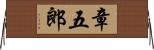 章五郎 Horizontal Wall Scroll