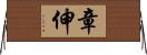 章伸 Horizontal Wall Scroll