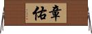 章佑 Horizontal Wall Scroll