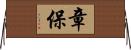 章保 Horizontal Wall Scroll