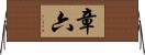 章六 Horizontal Wall Scroll