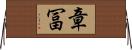 章冨 Horizontal Wall Scroll