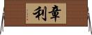 章利 Horizontal Wall Scroll