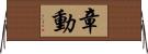 章動 Horizontal Wall Scroll