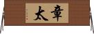 章太 Horizontal Wall Scroll