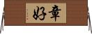 章好 Horizontal Wall Scroll