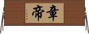 章帝 Horizontal Wall Scroll