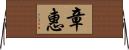 章惠 Horizontal Wall Scroll