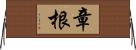 章根 Horizontal Wall Scroll