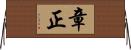 章正 Horizontal Wall Scroll