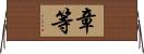 章等 Horizontal Wall Scroll