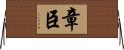 章臣 Horizontal Wall Scroll