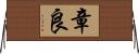 章良 Horizontal Wall Scroll