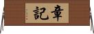 章記 Horizontal Wall Scroll