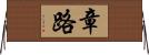 章路 Horizontal Wall Scroll