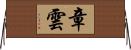 章雲 Horizontal Wall Scroll