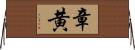 章黄 Horizontal Wall Scroll