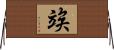 竢 Horizontal Wall Scroll