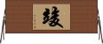 竣 Horizontal Wall Scroll